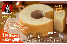 【大野産コシヒカリ生米粉100％使用】バームクーヘン プレーンL  ソフトタイプ 道の駅限定【道の駅「越前おおの 荒島の郷」】