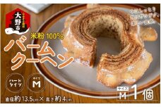 【大野産コシヒカリ生米粉100％使用】バームクーヘン ハードタイプМ  【11月初旬より順次発送】期間限定 道の駅限定【道の駅「越前おおの 荒島の郷」】