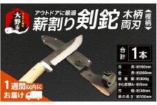 アウトドアに最適！「薪割り剣鉈 木柄 両刃」