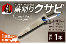 アウトドアの必需品！「薪割りクサビ カラビナ付き」 ｜ アウトドア キャンプ 薪割り クサビ くさび 楔 小物 焚き火 焚火