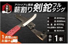 アウトドアに最適！「薪割り剣鉈 フルタング」