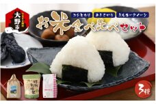 【令和6年産】名水の里越前大野の「お米食べ比べセット」コシヒカリ・あきさかり・ミルキークイーン 各2kg×1袋
