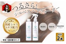 【国産シルク】つるさら！シルベス ヘアウォーター 本体＋詰め替えセット 