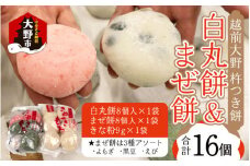 杵つきもち「白餅＆まぜ餅」計16個 きな粉付き～大野のお米と名水でつきあげた手造りのお餅～【※12月15日までの入金確認分は年内配送】保存料 香料 不使用