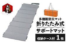 折りたたみ式サポートマット ｜ 防災 減災 避難用 レジャー アウトドア 車中泊 収納性が高い 1800g 1.8Kg 横幅61cm 長さ203cm 浮マット 補助 安全具 抗菌 断熱 高い保温性 搬送用 収納ケース付き 国産