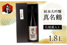 真名鶴酒造 純米大吟醸 ｢真名鶴｣ 1.8L (化粧箱入り) 