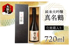 真名鶴酒造 純米大吟醸 ｢真名鶴｣ 720ml (化粧箱入り) 【父の日】