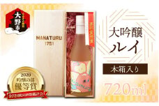 【受賞シリーズ】優秀賞作品６代目初作品 大吟醸 「ルイ」720ml （木箱入り）