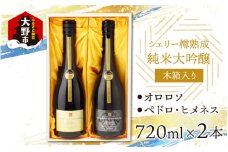 真名鶴酒造 シェリー樽熟成 純米大吟醸 ｢オロロソ｣｢ペドロ･ヒメネス｣ ２本セット（木箱入り）