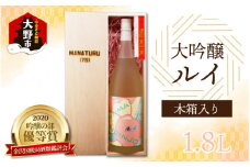 【受賞シリーズ】優等賞作品６代目初作品 大吟醸 「ルイ」 1.8L(木箱入り)