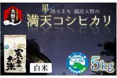 【先行予約】【令和7年産 新米】星降るまち 越前大野の「満天コシヒカリ」白米 5kg 農薬・化学肥料50%以上カット の 特別栽培米 