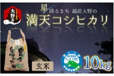 【先行予約】【令和7年産 新米】星降るまち 越前大野の「満天コシヒカリ」玄米 10kg 農薬・化学肥料50%以上カットの特別栽培米 
