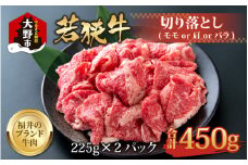 【福井のブランド牛肉】若狭牛切り落とし(モモor肩orバラ)  450g(225g×2パック)【4等級以上】