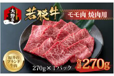 【福井のブランド牛肉】若狭牛 モモ肉 焼肉用  270g×1パック【4等級以上】