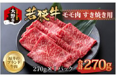 【福井のブランド牛肉】若狭牛 モモ肉 すき焼き用 270g×1パック【4等級以上】