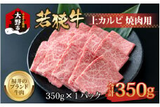 【福井のブランド牛肉】若狭牛 上カルビ 焼肉用 350g×1パック【4等級以上】
