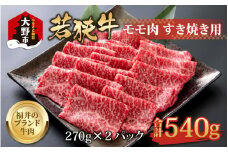 【福井のブランド牛肉】若狭牛 モモ肉 すき焼き用   540g(270g×2パック)【4等級以上】