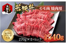 【福井のブランド牛肉】若狭牛モモ肉 焼肉用 540g(270g×2パック)【4等級以上】