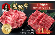 【福井のブランド牛肉】若狭牛すき焼き食べ比べセット  1kg(ロース500g×1パック・モモ500g×1パック)【4等級以上】