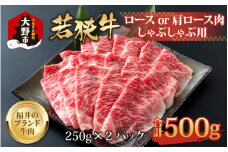 【福井のブランド牛肉】若狭牛ロースor肩ロース肉 しゃぶしゃぶ用   500g(250g×2パック)【4等級以上】