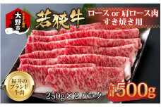 【福井のブランド牛肉】若狭牛ロースor肩ロース肉 すき焼き用  500g(250g×2パック)【4等級以上】