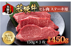 【福井のブランド牛肉】若狭牛 ヒレ肉 ステーキ用  450g(150g×3枚)【4等級以上】