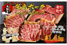 【福井のブランド豚肉】荒島ポーク 食べ比べ しゃぶしゃぶ セット 3点盛 1.4kg
