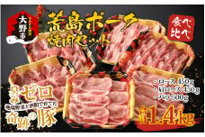 【福井のブランド豚肉】荒島ポーク 食べ比べ 焼き肉セット 3点盛 1.4kg