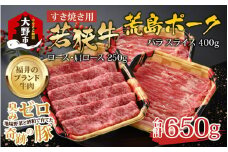【福井のブランド牛肉＆ブランド豚肉】若狭牛と荒島ポーク すき焼きセット 650g