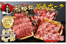 【福井のブランド牛肉＆ブランド豚肉】若狭牛と荒島ポーク 焼き肉セット 650g
