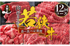 【肉の定期便×12回 コース】肉好き大集合！若狭牛 食べ比べ 定期便 ！【福井のブランド 牛肉】【4等級 以上】