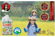 【先行予約】【令和7年産 新米】【孫のために作りました】ピロール米 コシヒカリ 玄米 5kg 化学肥料50％減 農薬50％減【玄米食におすすめ】