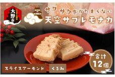 サクサク感がたまらない和スイーツ「天空サブレモナカ」12個(スライスアーモンド入り・くるみ入り 各6個) 