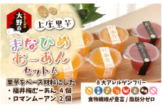 【アレルギー対応スイーツ】まなひめむーあんＡ 6個 詰合せ【里芋ベースのゼリー風スイーツ】(三年熟成の福井梅、石川県の高級ぶどうルビーロマンを丸ごと使用)【グルテンフリー】【お歳暮】