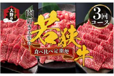 【肉の定期便×3回コース】肉好き大集合！若狭牛 食べ比べ 定期便！【福井のブランド牛肉】【4等級以上】