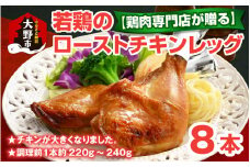 【鶏肉専門店が贈る】若鶏の ローストチキン レッグ 8本 セット