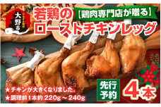 【クリスマス先行予約】【鶏肉専門店が贈る】若鶏の ローストチキン レッグ 4本 セット【12月1日～20日にお届け】