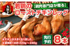 【クリスマス先行予約】【鶏肉専門店が贈る】若鶏の ローストチキン レッグ 8本 セット【12月1日～20日にお届け】