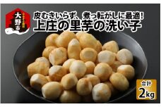 【先行予約】皮むきいらず、煮っ転がしに最適！上庄の里芋の洗い子【冷凍】500g × 4　計2kg【2025年11月中旬以降順次発送】