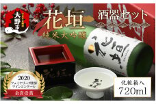 花垣 純米大吟醸 酒器セット 720ml 【父の日】