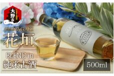 花垣 BLEND in 純米古酒 500ml