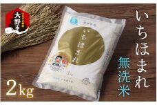 【福井のブランド米】【令和6年産】【特A獲得】いちほまれ 無洗米 2kg × 1袋