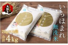 【福井のブランド米】【令和6年産】【特A獲得】いちほまれ 無洗米 2kg × 2袋