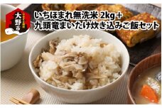 【福井のブランド米】【令和6年産】【特A獲得】いちほまれ無洗米＋九頭竜まいたけ炊き込みご飯セット