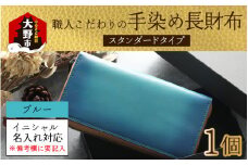 【6色から選べる】職人こだわりの手染め長財布（スタンダードタイプ）【ブルー】【イニシャル名入れ対応】  [O-024001_01]