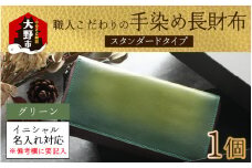 【6色から選べる】職人こだわりの手染め長財布（スタンダードタイプ）【グリーン】【イニシャル名入れ対応】  [O-024001_02]