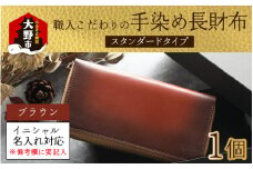 【6色から選べる】職人こだわりの手染め長財布（スタンダードタイプ）【ブラウン】【イニシャル名入れ対応】  [O-024001_04]