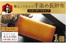 【6色から選べる】職人こだわりの手染め長財布（スタンダードタイプ）【キャメル】【イニシャル名入れ対応】  [O-024001_03]