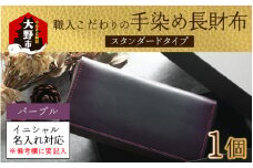 【6色から選べる】職人こだわりの手染め長財布（スタンダードタイプ）【パープル】【イニシャル名入れ対応】  [O-024001_05]