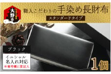 【6色から選べる】職人こだわりの手染め長財布（スタンダードタイプ）【ブラック】【イニシャル名入れ対応】  [O-024001_06]